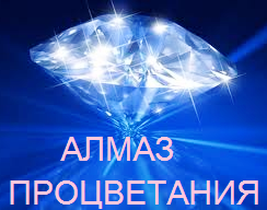 Алмаз Процветания 6